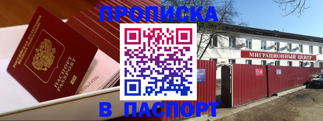 прописка 2025 в Курганинске